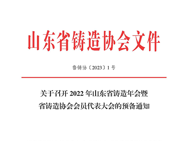 關(guān)于召開(kāi) 2022 年山東省鑄造年會(huì)暨省鑄造協(xié)會(huì)會(huì)員代表大會(huì)的預(yù)備通知